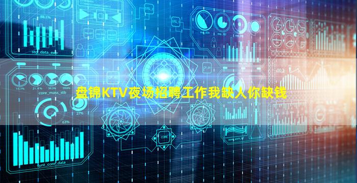 盘锦KTV夜场招聘工作我缺人你缺钱